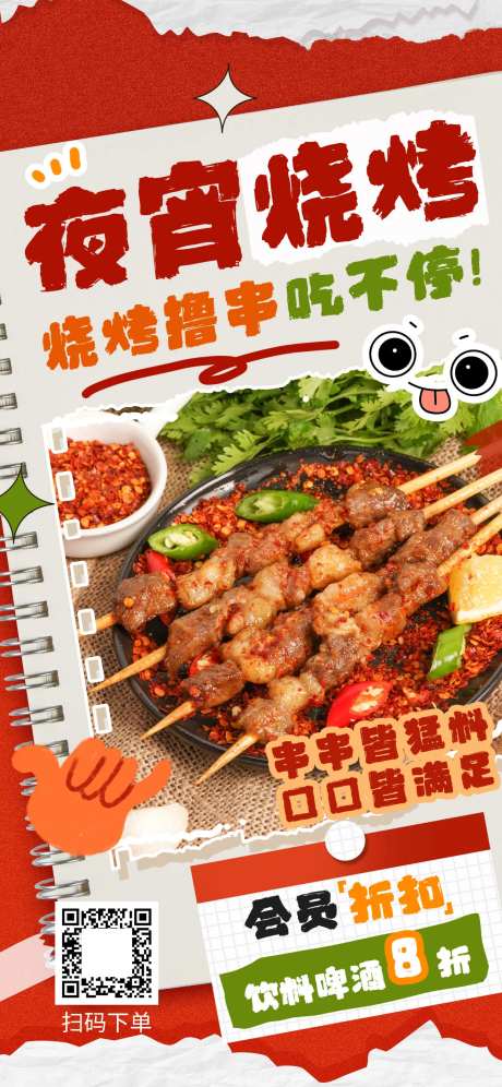 夜宵烧烤美食海报-采灵感-https://www.cailinggan.com/