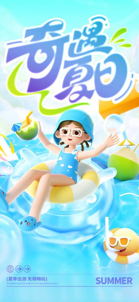 夏日游玩海报-采灵感-https://www.cailinggan.com/