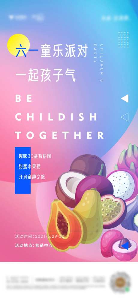 六一儿童派对海报-采灵感-https://www.cailinggan.com/