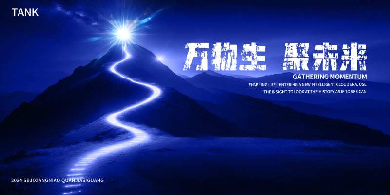 登顶未来科技活动背景板-采灵感-cailinggan.com