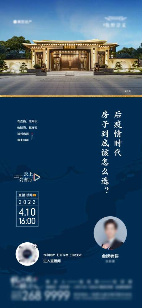 地产实景直播海报-采灵感-https://www.cailinggan.com/