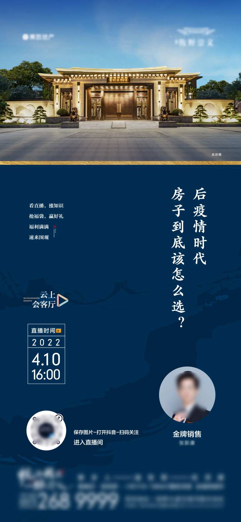 地产实景直播海报-采灵感-cailinggan.com