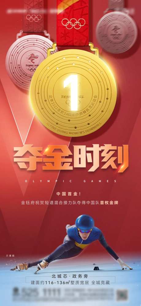 地产奥运夺首金人多海报-采灵感-https://www.cailinggan.com/