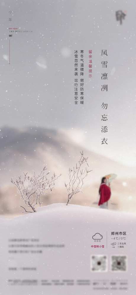 下雪温馨提示海报                                                                                                                                                                                                -采灵感-https://www.cailinggan.com/