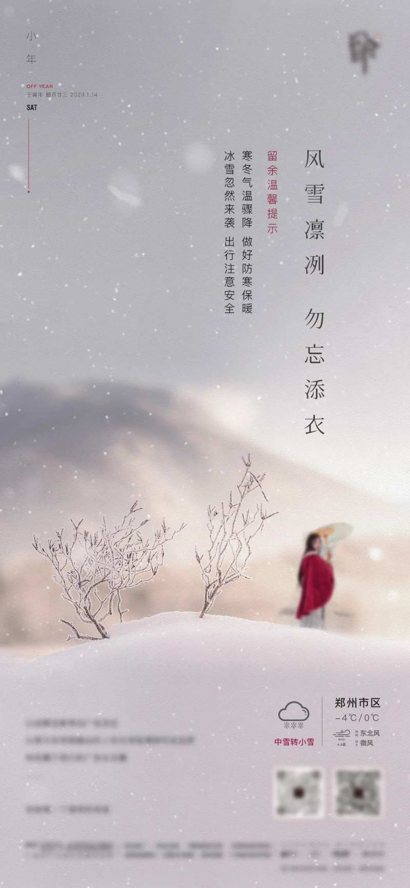 下雪温馨提示海报                                                                                                                                                                                                -采灵感-cailinggan.com