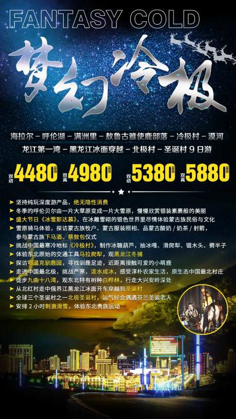 漠河北极村极北之旅海报-采灵感-https://www.cailinggan.com/