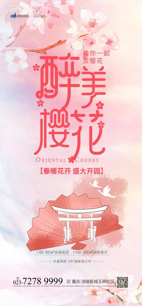 醉美樱花海报-采灵感-https://www.cailinggan.com/