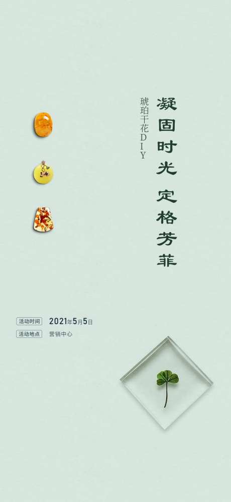 琥珀手工DIY海报-采灵感-https://www.cailinggan.com/