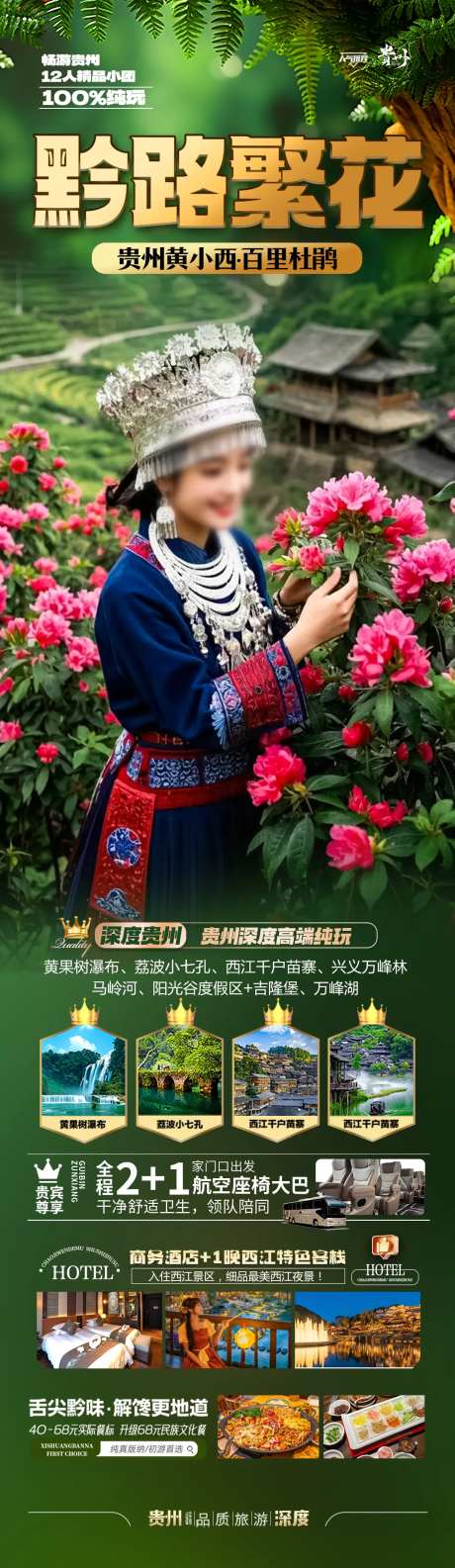 贵州旅游海报苗族黄小西梵净山-采灵感-https://www.cailinggan.com/