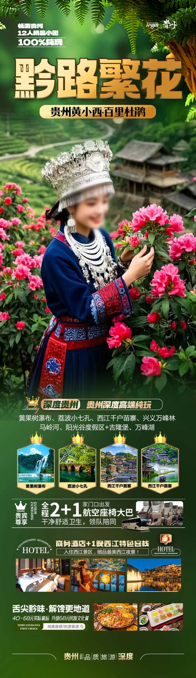 贵州旅游海报苗族黄小西梵净山-采灵感-cailinggan.com