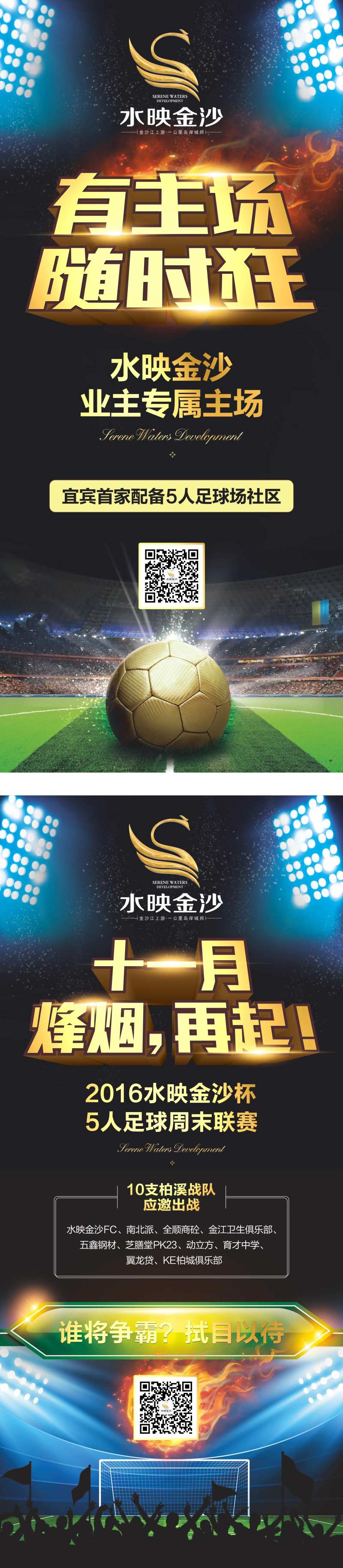 地产足球联赛系列海报-采灵感-cailinggan.com