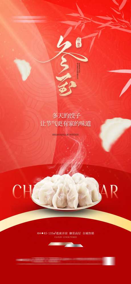 地产新中式冬至饺子海报-采灵感-https://www.cailinggan.com/
