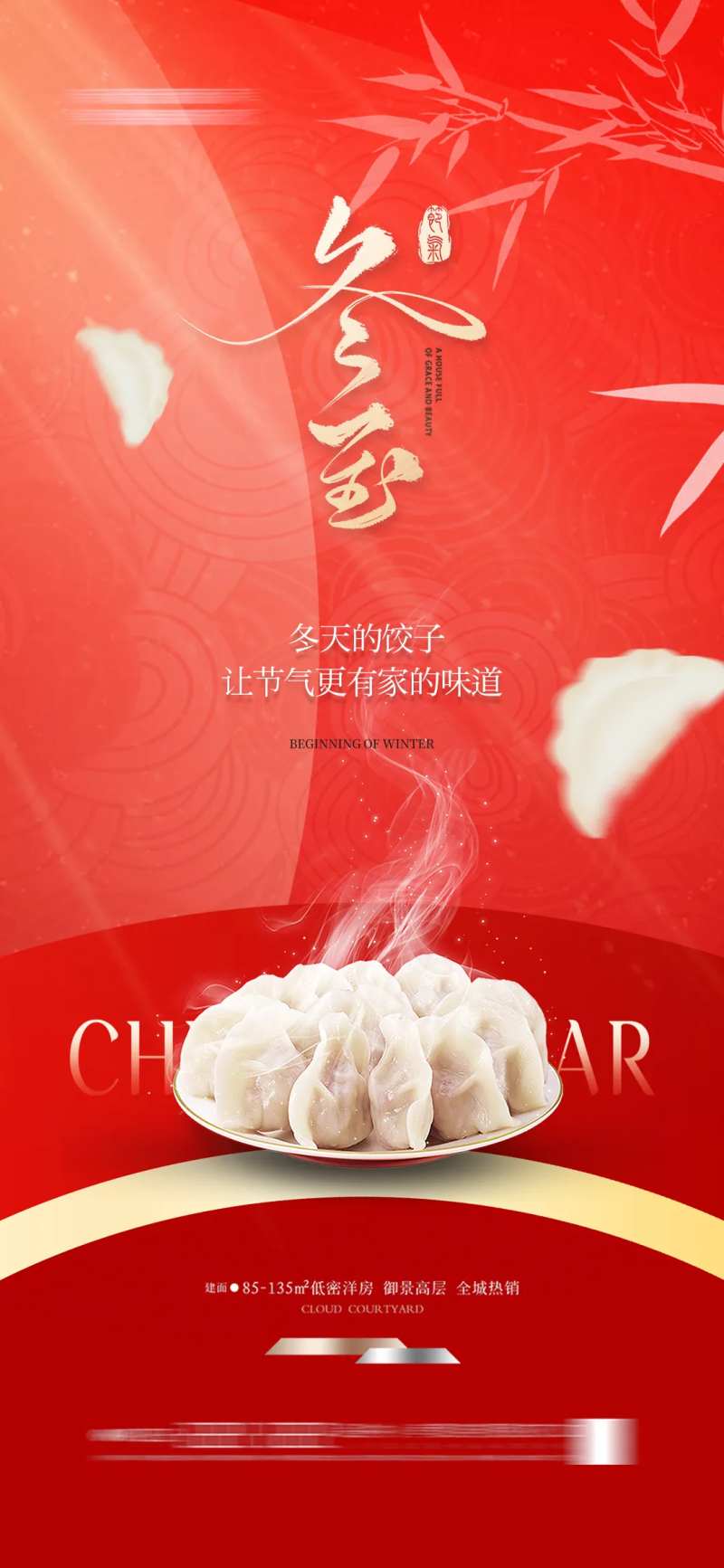 地产新中式冬至饺子海报-采灵感-cailinggan.com