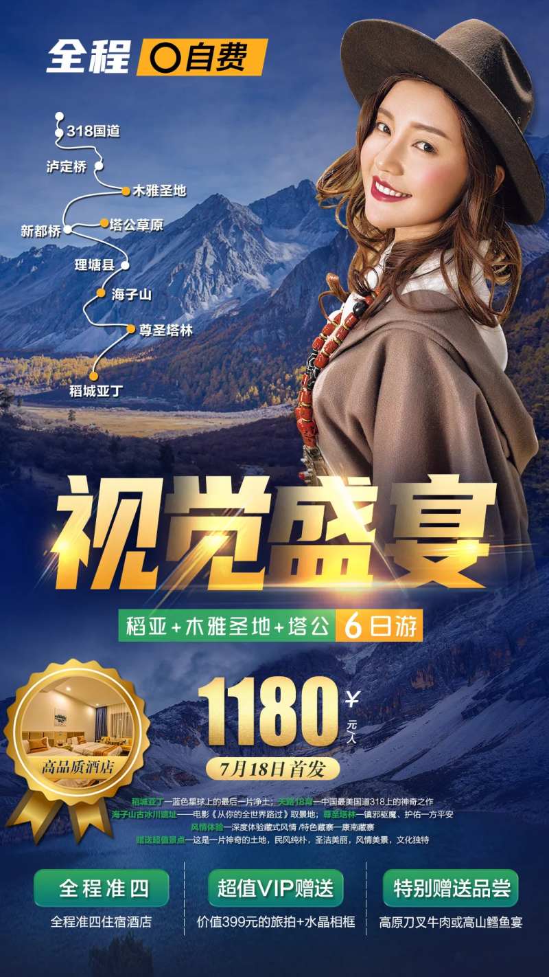 视觉盛宴稻城亚丁旅游海报-采灵感-cailinggan.com