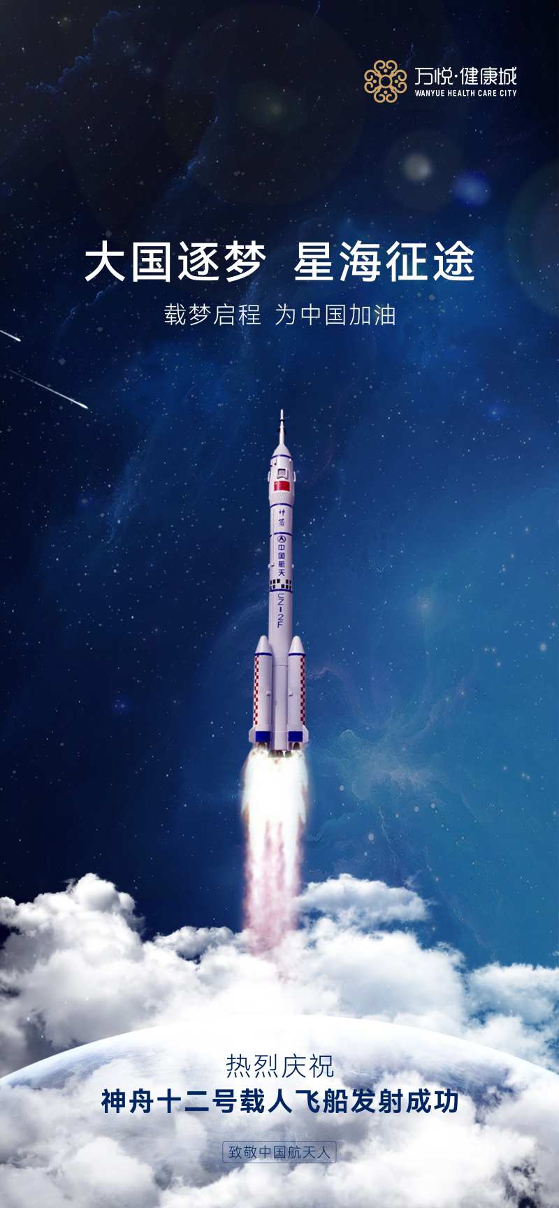 神舟12号发射海报-采灵感-cailinggan.com