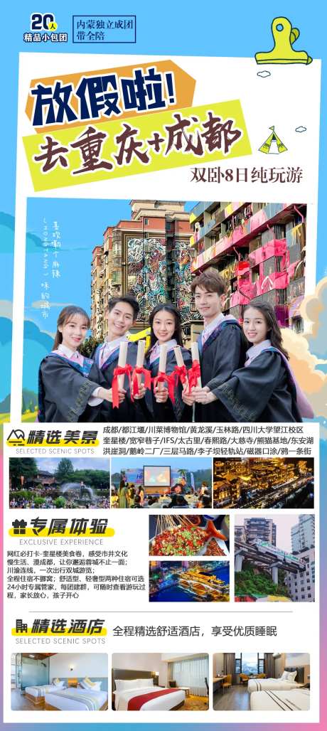 放假啦成都重庆长图海报-采灵感-https://www.cailinggan.com/