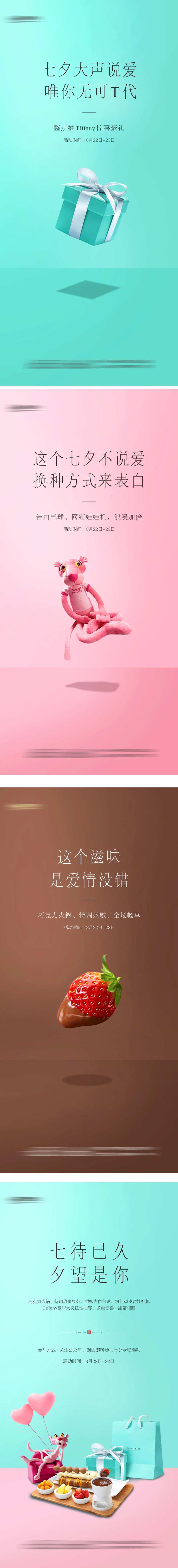 蒂芙尼粉红豹巧克力七夕活动海报-采灵感-cailinggan.com