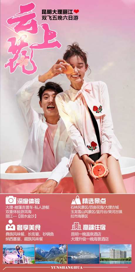 云上花昆明大理丽江旅游海报-采灵感-https://www.cailinggan.com/