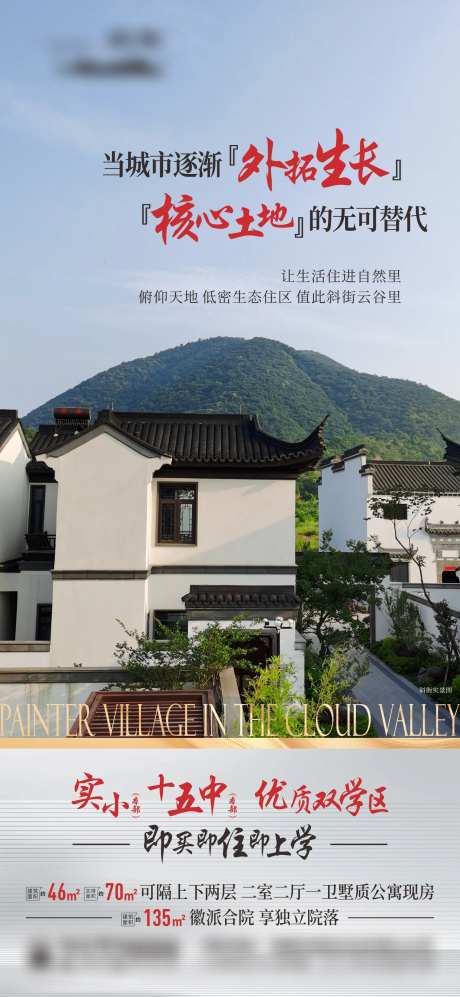 徽派合院公寓价值点海报-采灵感-https://www.cailinggan.com/