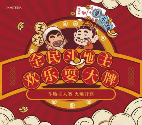 地产斗地主活动背景板-采灵感-https://www.cailinggan.com/