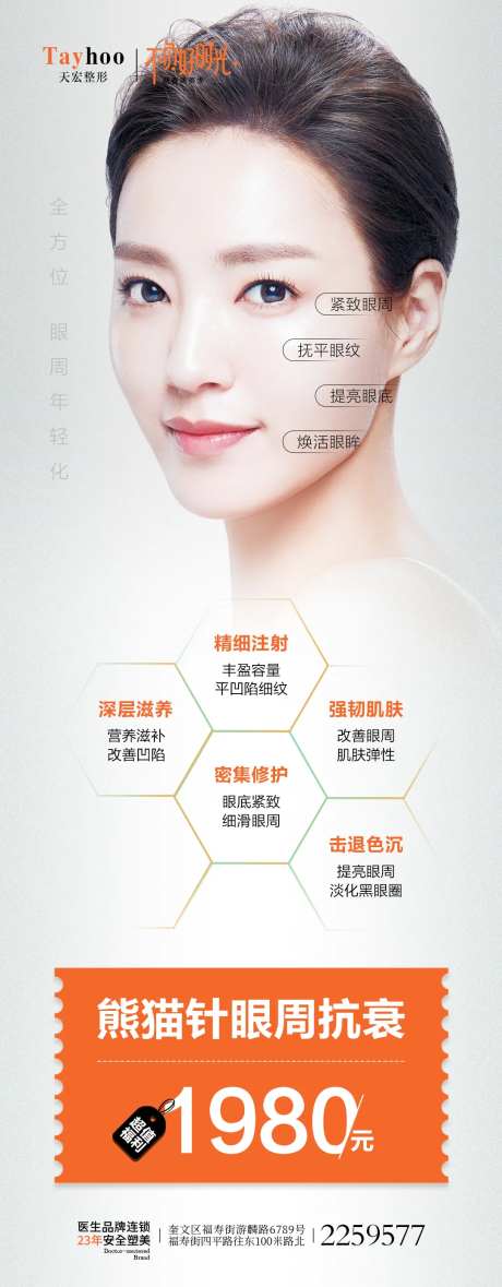 熊猫针眼周抗衰促销海报-采灵感-https://www.cailinggan.com/