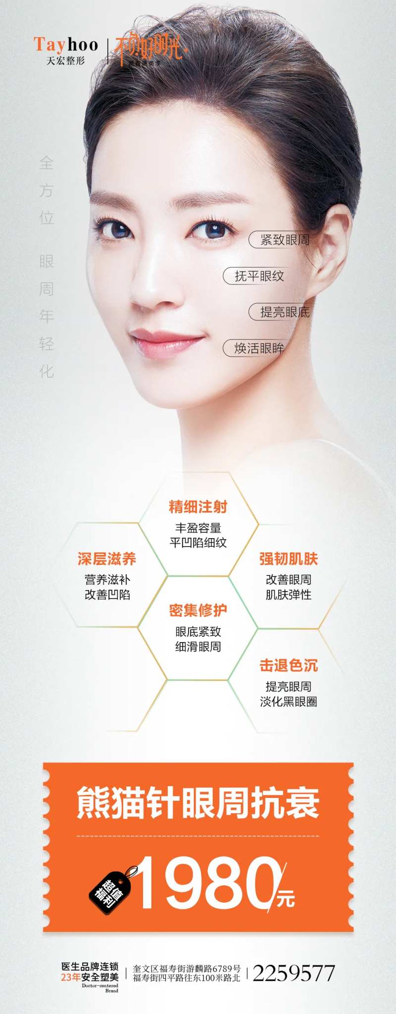 熊猫针眼周抗衰促销海报-采灵感-cailinggan.com