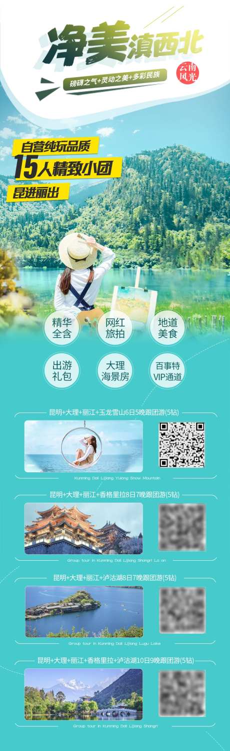 净美滇西旅游长图-采灵感-https://www.cailinggan.com/