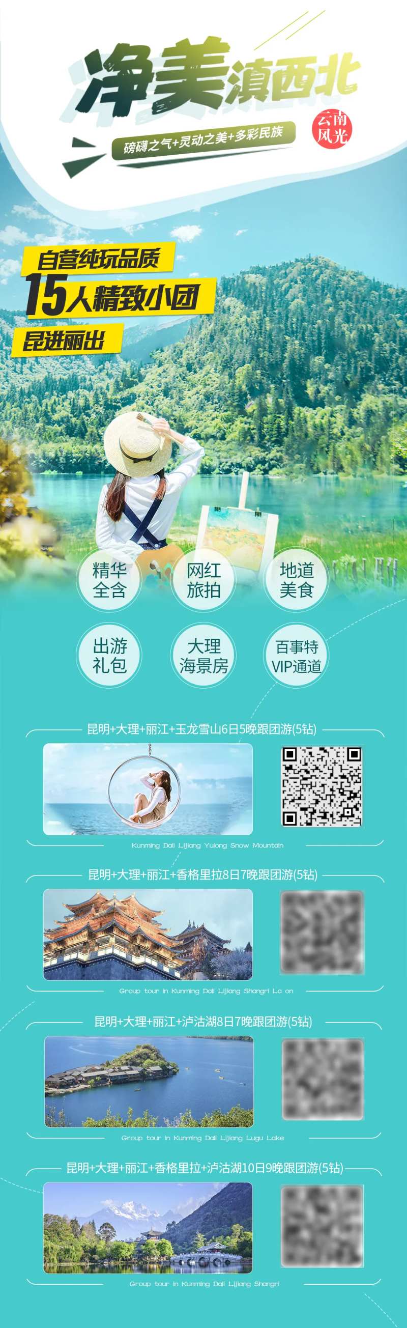 净美滇西旅游长图-采灵感-cailinggan.com