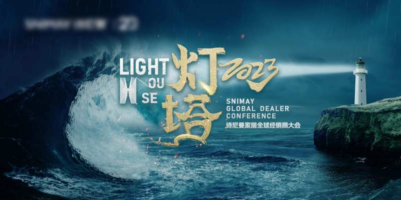 家居经销商大会大气主视觉-采灵感-cailinggan.com