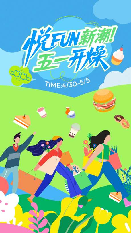 五一开燥活动海报-采灵感-https://www.cailinggan.com/