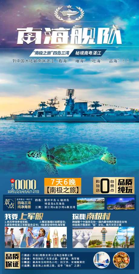 湛江南极之旅海报-采灵感-https://www.cailinggan.com/