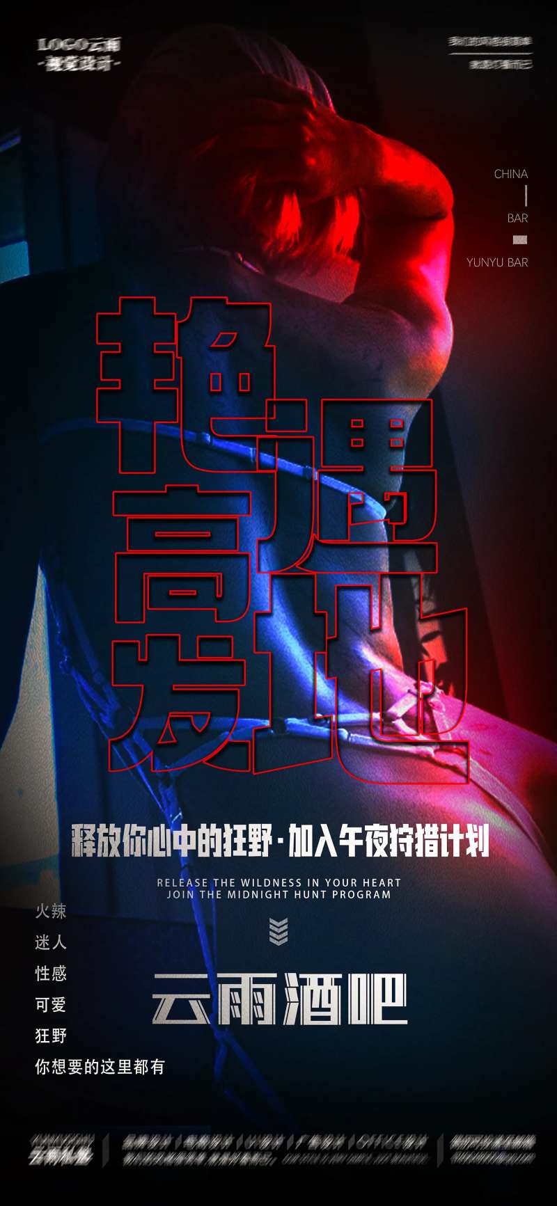 酒吧性感宣传海报-采灵感-cailinggan.com