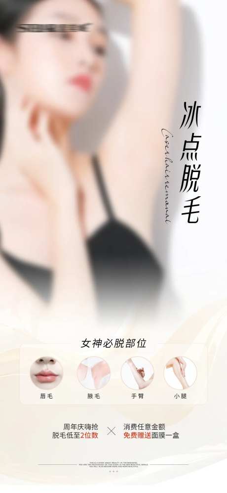 冰点脱毛海报-采灵感-https://www.cailinggan.com/