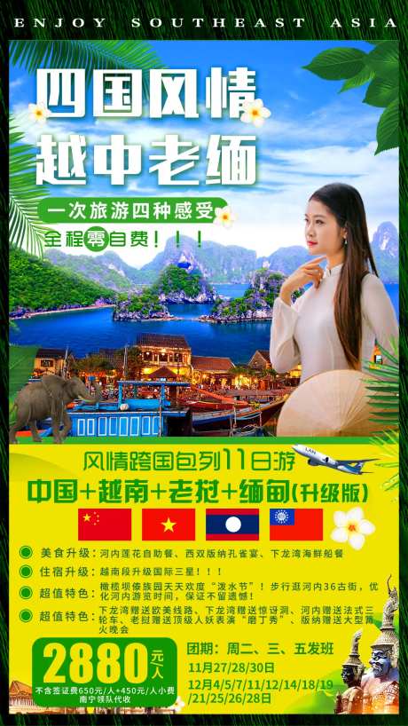 四国风情中国越南缅甸老挝旅游海报-采灵感-https://www.cailinggan.com/