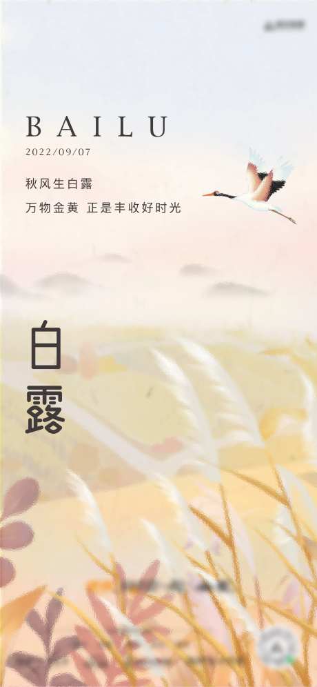 地产白露节气海报-采灵感-https://www.cailinggan.com/