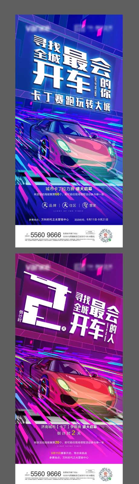 卡丁车活动倒计时系列海报-采灵感-https://www.cailinggan.com/