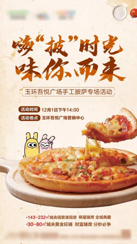 房地产披萨暖场活动海报-采灵感-https://www.cailinggan.com/