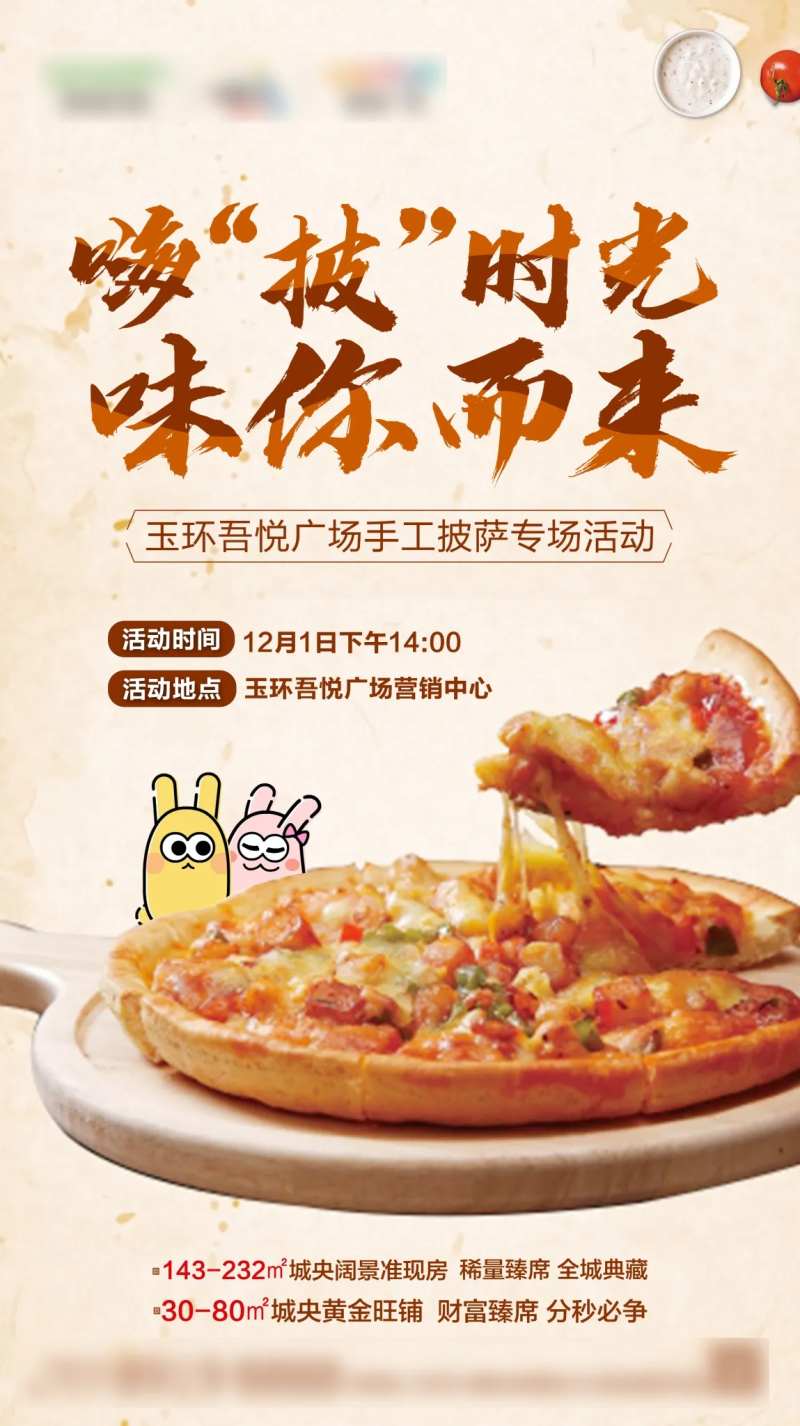 房地产披萨暖场活动海报-采灵感-cailinggan.com