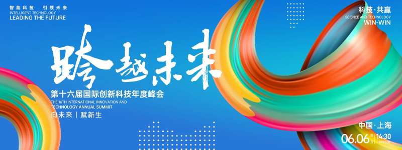 跨越未来科技峰会背景板-采灵感-cailinggan.com