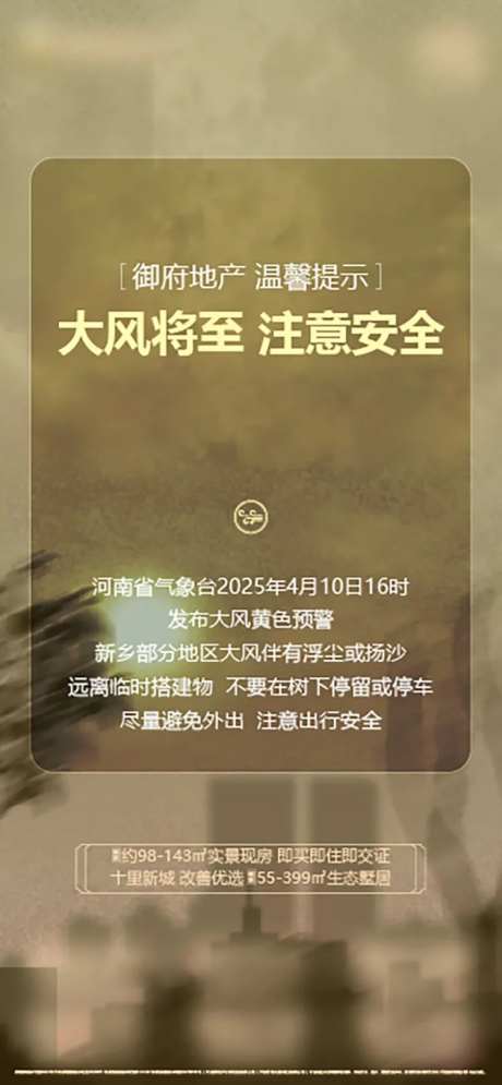 地产大风天气预警温馨提示海报沙尘暴-采灵感-https://www.cailinggan.com/