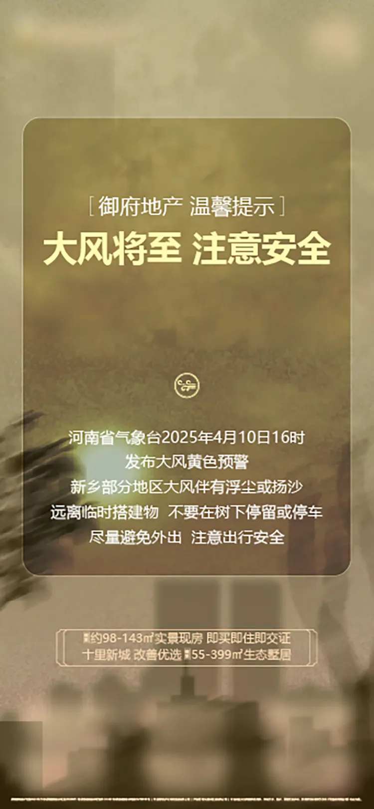 地产大风天气预警温馨提示海报沙尘暴-采灵感-cailinggan.com