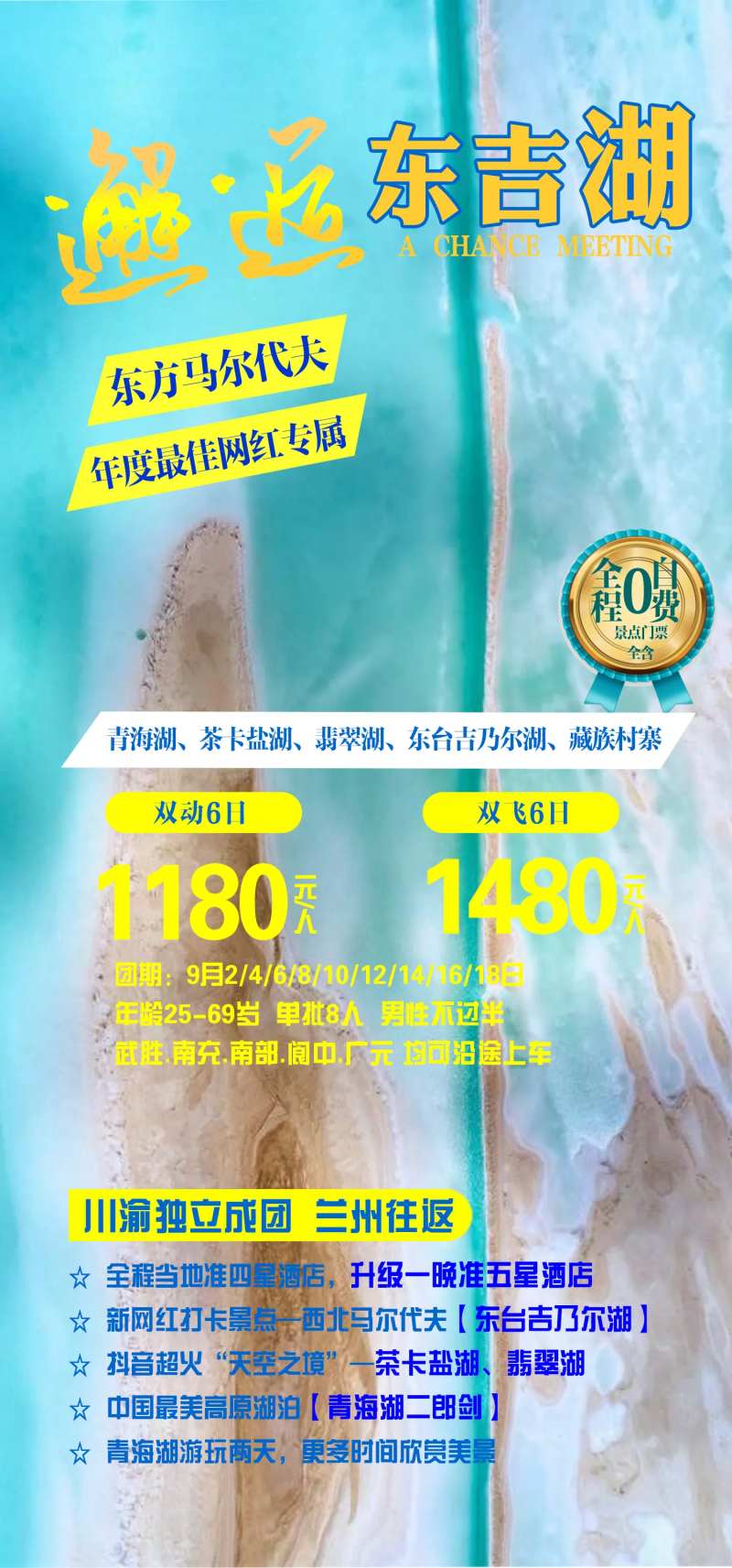 东台吉乃尔湖青海旅游海报-采灵感-cailinggan.com