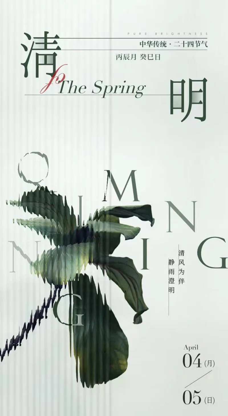 清明节质感刷屏-采灵感-cailinggan.com