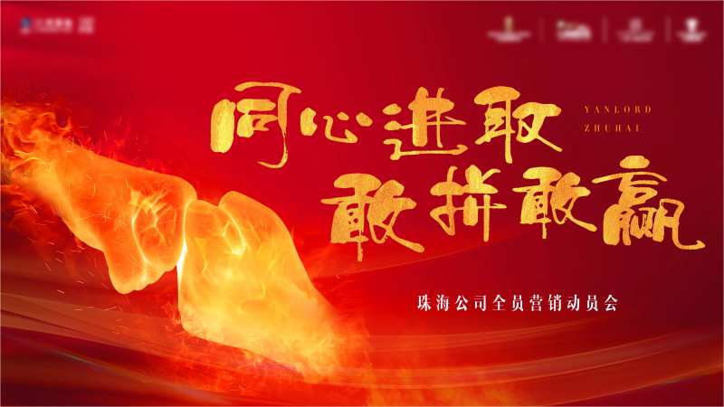 红色营销大会主画面-采灵感-cailinggan.com