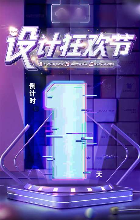 家居装修设计狂欢节倒计时海报-采灵感-https://www.cailinggan.com/