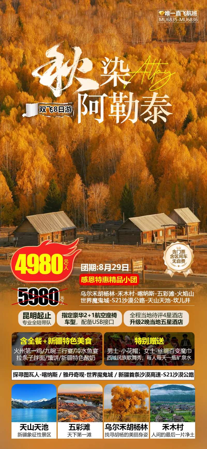 秋染阿勒泰旅游海报-采灵感-cailinggan.com