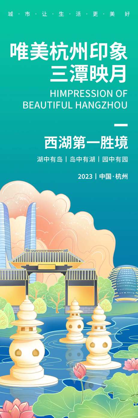 杭州印象三潭印月旅游海报-采灵感-https://www.cailinggan.com/