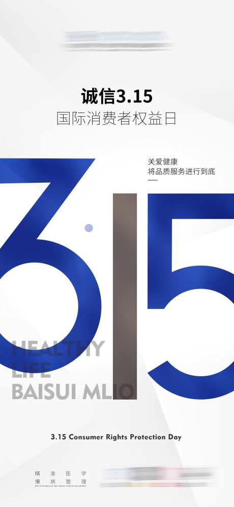 315消费者海报-采灵感-https://www.cailinggan.com/