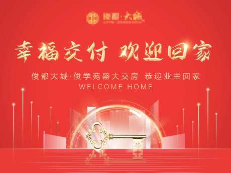 地产欢迎回家背景板-采灵感-https://www.cailinggan.com/