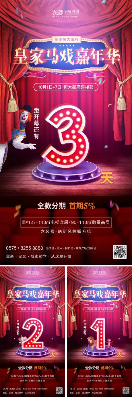 地产活动杂技马戏团倒计时移动端海报-采灵感-https://www.cailinggan.com/